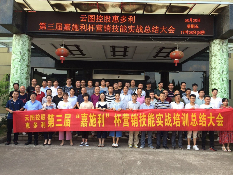 惠多利舉辦第三屆&ldquo;嘉施利&rdquo;杯營銷技能實戰(zhàn)培訓總結(jié)會