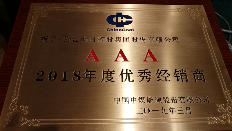 1552872421706344.jpg 2019.2.28中煤客戶座談會 AAA優(yōu)秀經銷商榮譽稱號 (2)(1).jpg