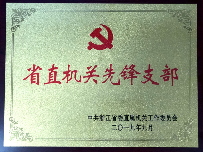 明日控股下屬黨支部獲評&ldquo;省直機關(guān)先鋒支部&rdquo;