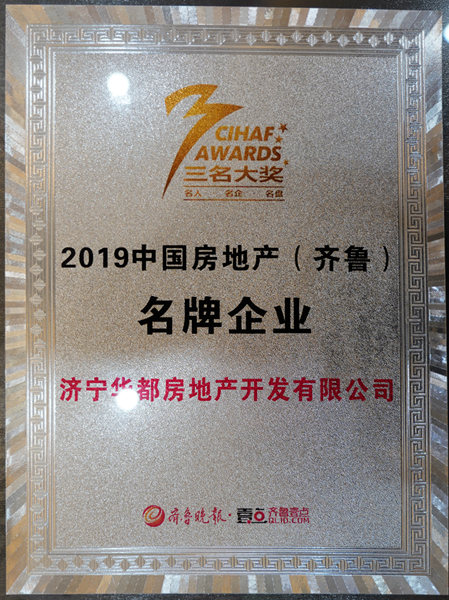 濟寧華都獲評&ldquo;2019中國房地產（齊魯）名牌企業&rdquo;