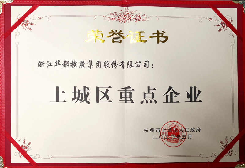 華都股份再獲杭州市&ldquo;上城區(qū)重點(diǎn)企業(yè)&rdquo;稱號(hào)
