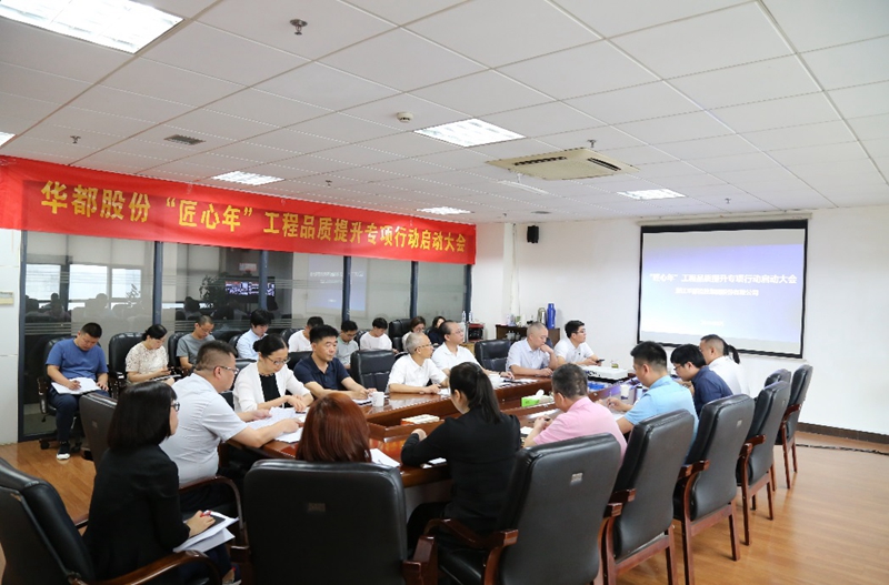 華都股份開展&ldquo;匠心年&rdquo;工程品質提升專項行動