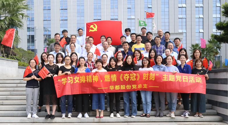 學(xué)習(xí)女排精神  燃情《奪冠》時(shí)刻&mdash;&mdash;華都股份黨總支開展主題黨日觀影活動(dòng)