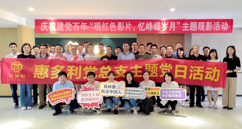 惠多利黨總支開(kāi)展&ldquo;觀紅色影片 憶崢嶸歲月&rdquo;主題黨日活動(dòng)