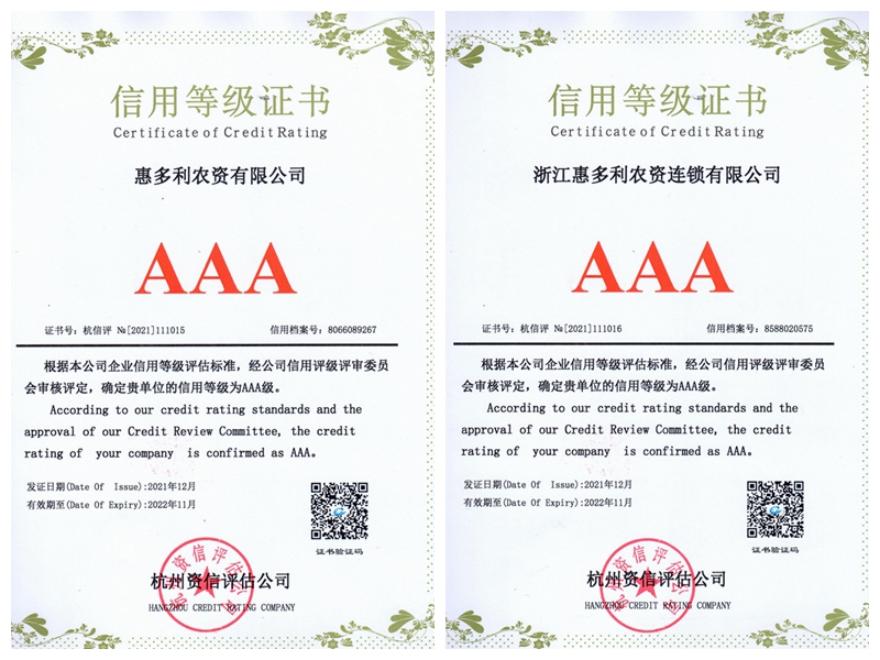 浙江農資及下屬成員企業獲評信用等級最高級