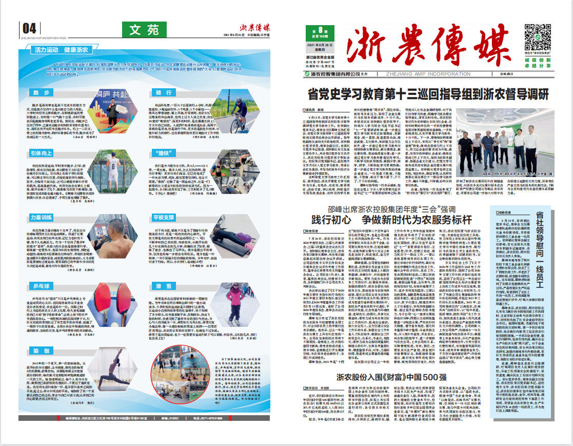 浙農(nóng)傳媒2021第8期（一、四版）