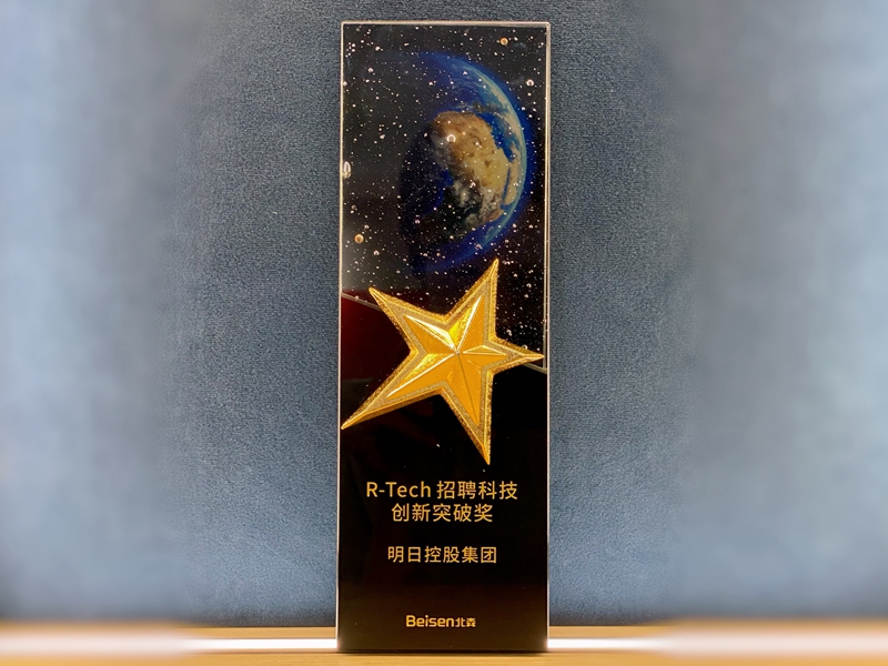 明日控股獲評(píng)北森&ldquo;R-tech&rdquo;招聘科技創(chuàng)新突破獎(jiǎng)