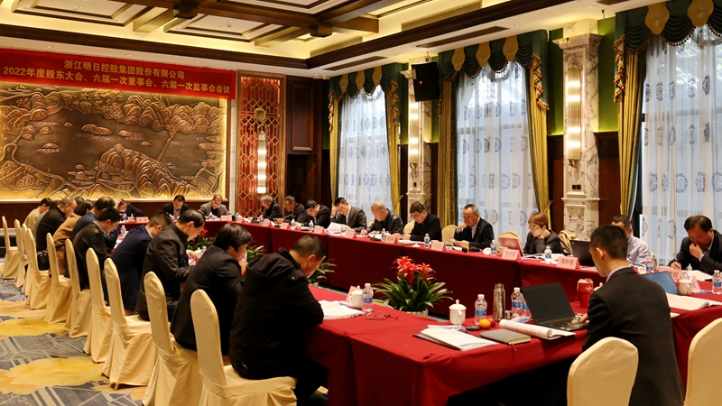 明日控股召開2022年度&ldquo;三會&rdquo; 選舉產(chǎn)生新一屆法人治理機構(gòu)