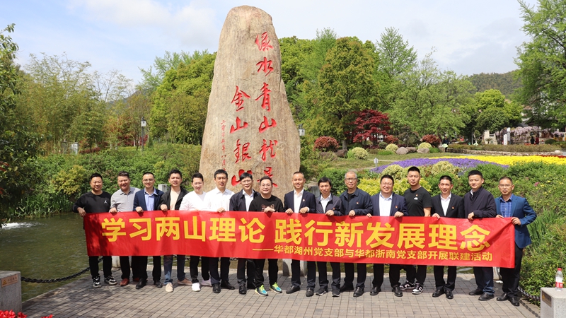 浙南黨支部、湖州黨支部聯(lián)合開(kāi)展&ldquo;學(xué)習(xí)兩山理論 踐行新發(fā)展理論&rdquo;主題黨日活動(dòng)
