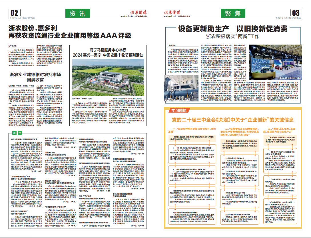 浙農傳媒2024第10期（二、三版）