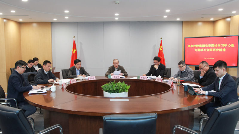 浙農(nóng)控股集團(tuán)黨委理論中心組專題學(xué)習(xí)全國(guó)兩會(huì)精神