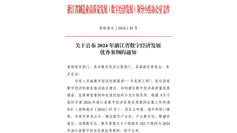 浙農(nóng)農(nóng)業(yè)&ldquo;西塘&middot;浙農(nóng)耘&rdquo;項(xiàng)目入選2024年省數(shù)字經(jīng)濟(jì)發(fā)展優(yōu)秀案例