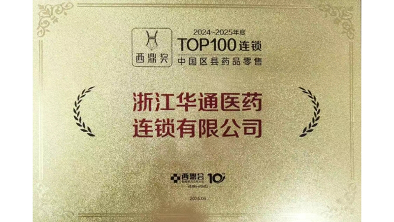 華通醫(yī)藥連鎖入圍2024-2025年度中國(guó)區(qū)縣藥品零售百?gòu)?qiáng)榜