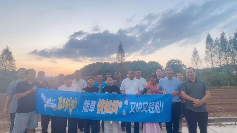 浙農(nóng)金泰浙滬產(chǎn)品部召開&ldquo;快如風(fēng)&rdquo;除草示范現(xiàn)場會