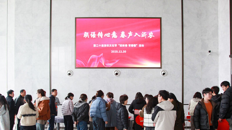 浙農(nóng)文化節(jié)丨聯(lián)語傳心意，春聲入浙農(nóng)&mdash;&mdash;迎新春送春聯(lián)活動(dòng)圓滿舉辦