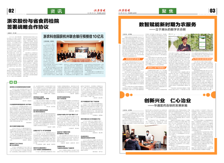浙農(nóng)傳媒2021第4期（二、三版）
