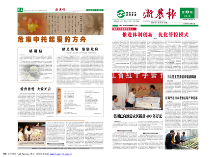 浙農(nóng)報2008年第七期（一、四版）